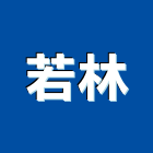 若林企業股份有限公司,磚收邊條,收邊條,鋁合金收邊條,邊條
