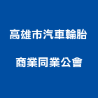 高雄市汽車輪胎商業同業公會,高雄汽車隔熱紙,隔熱紙,汽車隔熱紙