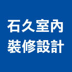 石久室內裝修設計有限公司,台南室內設計,住宅設計,展場設計,景觀設計