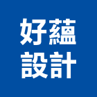 好蘊設計有限公司,台中家具,紅木家具,家具,oa家具