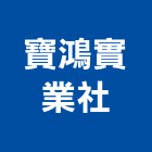寶鴻實業社,台中室內裝潢工程,道路工程,模板工程,消防工程