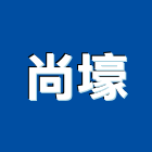 尚壕實業有限公司,台中室內裝修工程,道路工程,模板工程,消防工程