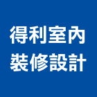得利室內裝修設計有限公司,台南室內設計,住宅設計,展場設計,景觀設計