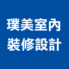 璞美室內裝修設計有限公司,新北室內裝修工程,道路工程,模板工程,消防工程