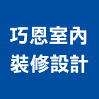 巧恩室內裝修設計有限公司,台中室內裝潢,裝潢工程,木工裝潢,裝潢