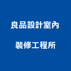 良品設計室內裝修工程所,台南室內裝修,裝修,裝修工程,裝修工程統包