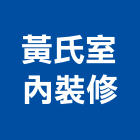黃氏室內裝修股份有限公司,雲嘉南裝修