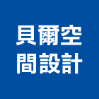 貝爾空間設計有限公司,台南空間桁架製作,岩栓製作,微電影製作,道具製作