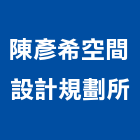 陳彥希空間設計規劃所,宜花東裝修