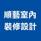 順藝室內裝修設計有限公司,台中木製家具,紅木家具,家具,oa家具