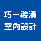 巧一裝潢室內設計有限公司,電路工程,道路工程,模板工程,消防工程