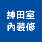 紳田室內裝修有限公司,店面,店面玻璃門,不銹鋼店面,店面門