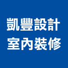 凱豐設計室內裝修有限公司,老屋翻修,屋瓦翻修,老屋重建,翻修