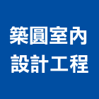 築圓室內設計工程,新北平面設計,住宅設計,展場設計,景觀設計