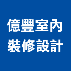億豐室內裝修設計有限公司,台中室內裝潢工程,道路工程,模板工程,消防工程