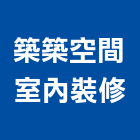 築築空間室內裝修有限公司,台中室內設計,住宅設計,展場設計,景觀設計