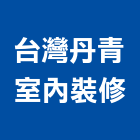 台灣丹青室內裝修有限公司,室內裝修工程,道路工程,模板工程,室內