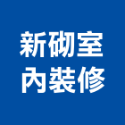 新砌室內裝修有限公司,智慧建築,建築模型,建築,廟宇建築