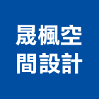 晟楓空間設計有限公司,裝修施工,施工電梯,施工圖繪製,施工