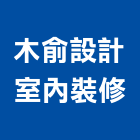 木俞設計室內裝修,台北燈具,led燈具,進口燈具,照明燈具