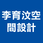 李育汶空間設計,台南空間桁架製作,岩栓製作,微電影製作,道具製作