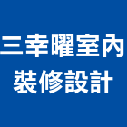 三幸曜室內裝修設計有限公司 三幸曜室內裝修設計有限公司,苗栗縣裝修
