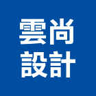 雲尚設計有限公司,服務,其他廣告服務,其他工程服務,派遣服務