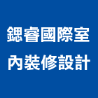 鍶睿國際室內裝修設計有限公司,新北ls