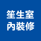 笙生室內裝修有限公司,台北裝潢,裝潢工程,木工裝潢,裝潢