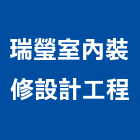 瑞瑩室內裝修設計工程有限公司,預售