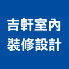 吉軒室內裝修設計有限公司,新北抓漏,抓漏,防水抓漏工程,漏水抓漏