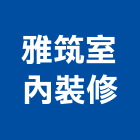 雅筑室內裝修有限公司,台北室內設計,住宅設計,展場設計,景觀設計
