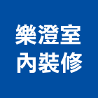 樂澄室內裝修工作室,台中室內裝修工程,道路工程,模板工程,消防工程