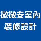 微微安室內裝修設計有限公司,平面設計,住宅設計,展場設計,景觀設計