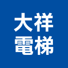 大祥電梯有限公司,客梯