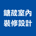 鎕荿室內裝修設計有限公司,新竹縣市登記字號,工廠登記