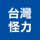 台灣怪力股份有限公司 台灣怪力股份有限公司,雲嘉南搬運