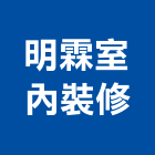 明霖室內裝修有限公司,苗栗縣裝修