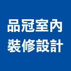 品冠室內裝修設計有限公司 品冠室內裝修設計有限公司,苗栗縣裝修