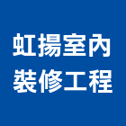 虹揚室內裝修工程有限公司,平面,平面配置圖,平面廣告,平面圖