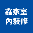 鑫家室內裝修企業有限公司,公路,公路工程,高速公路