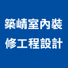 築崝室內裝修工程設計有限公司,室內裝修工程,道路工程,模板工程,室內