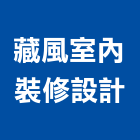 藏風室內裝修設計有限公司,苗栗縣登記字號,工廠登記