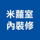 米蘿室內裝修有限公司,雲林裝修估算,估算軟體,建築估算,裝修估算