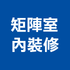 矩陣室內裝修企業有限公司,高雄室內設計,住宅設計,展場設計,景觀設計