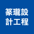 篆瓏設計工程有限公司,高雄室內設計,住宅設計,展場設計,景觀設計