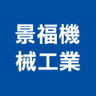 景福機械工業有限公司,新北機械零件,五金零件生產,汽車零件,機械零件