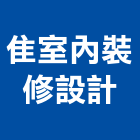 隹室內裝修設計有限公司,台北室內裝修工程,道路工程,模板工程,消防工程