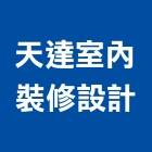 天達室內裝修設計有限公司,基隆室內裝修工程,道路工程,模板工程,消防工程