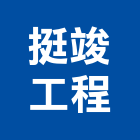 挺竣工程有限公司,台北鑽探,地質鑽探工程,鑽探工程